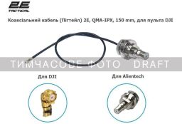 Коаксиальный кабель (Пигтейл) 2E, QMA-IPX, 150 мм, для пульта DJI (2E-QMA150IPX-RC) от производителя 2E Tactical